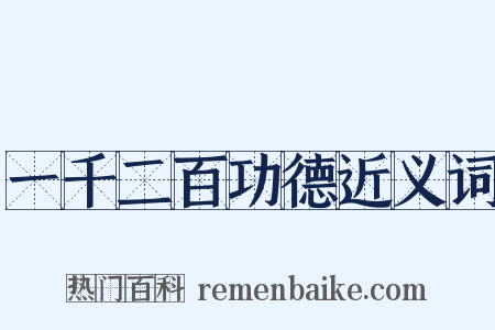 一千二百功德近义词是什么意思的图片